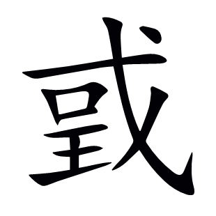 戜