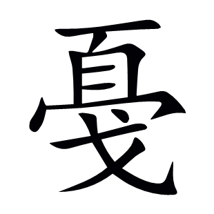 戞