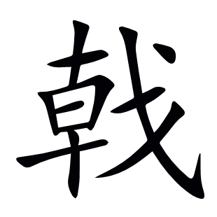 戟