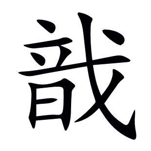 戠