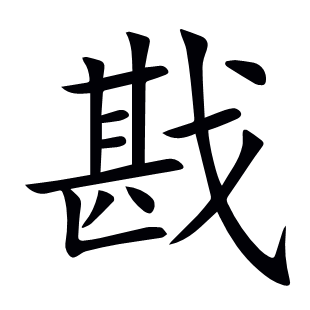 戡