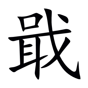 戢