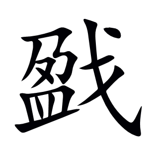 戤