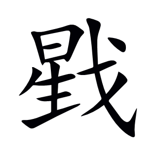 戥