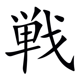 戦