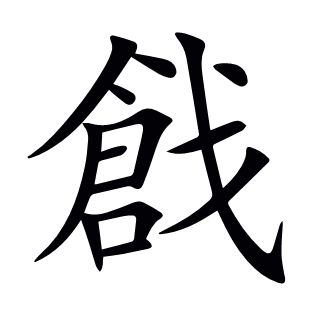 戧