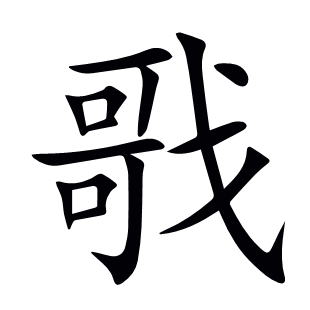戨