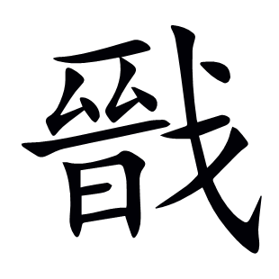 戩