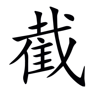 截