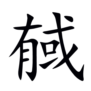 戫