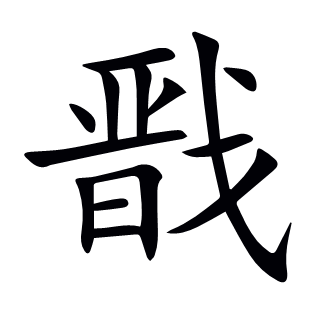 戩