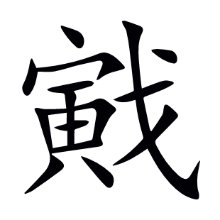 戭