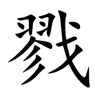 戮