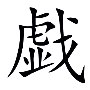 戯