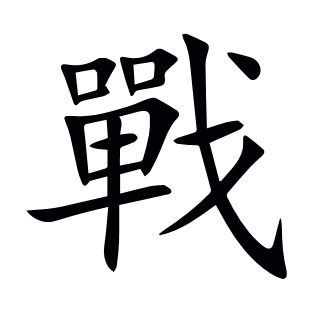 戰