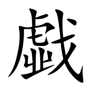戱