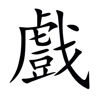 戲