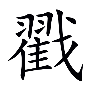 戳