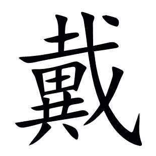 戴