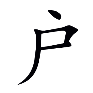 戶