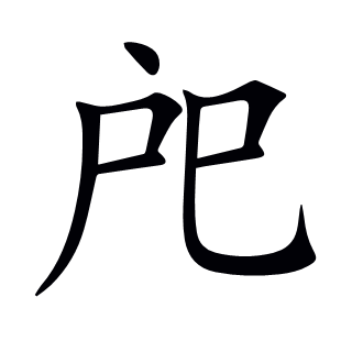 戺