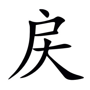 戻