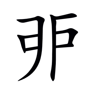 戼