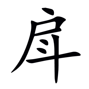 戽