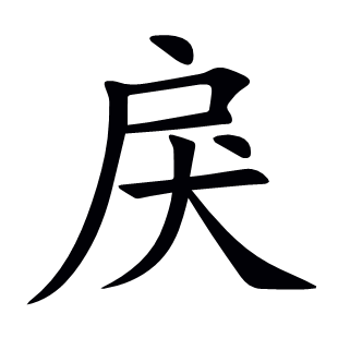 戾