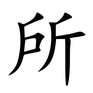 所