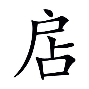 扂