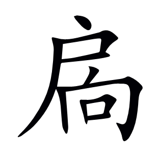 扄