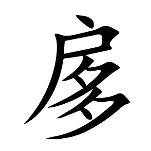 扅