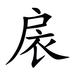 扆