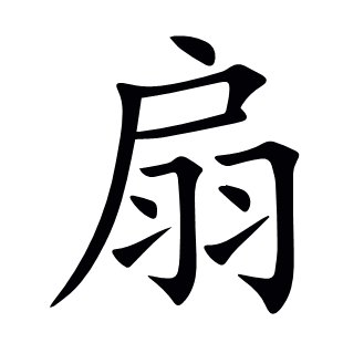 扇