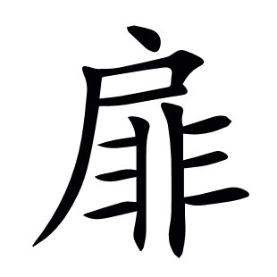 扉