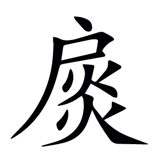 扊