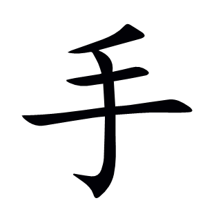 手