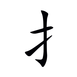扌