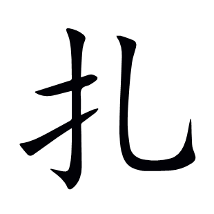 扎