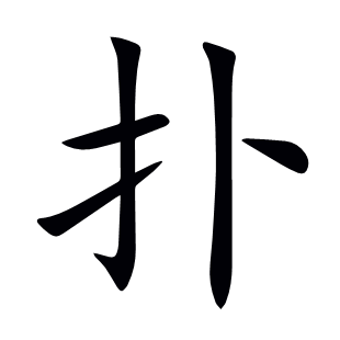 撲