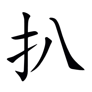 扒