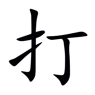 打