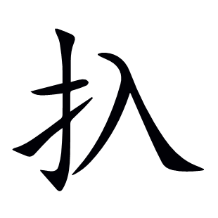 扖