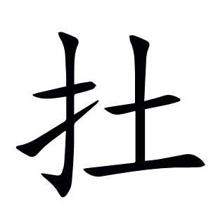 扗