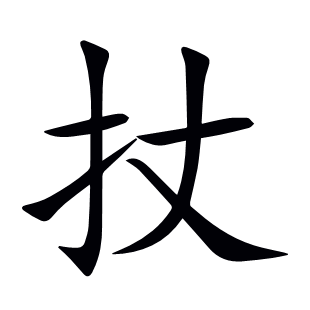 扙