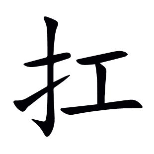 扛