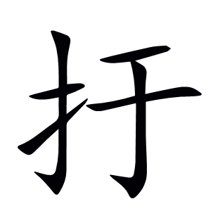 扜
