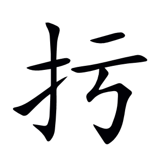 扝