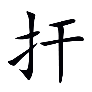 捍